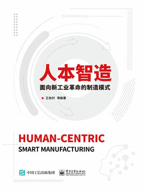 cover image of 人本智造